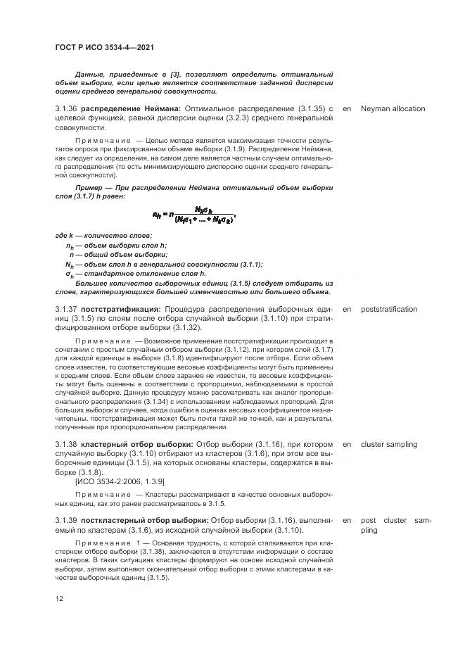 ГОСТ Р ИСО 3534-4-2021, страница 16