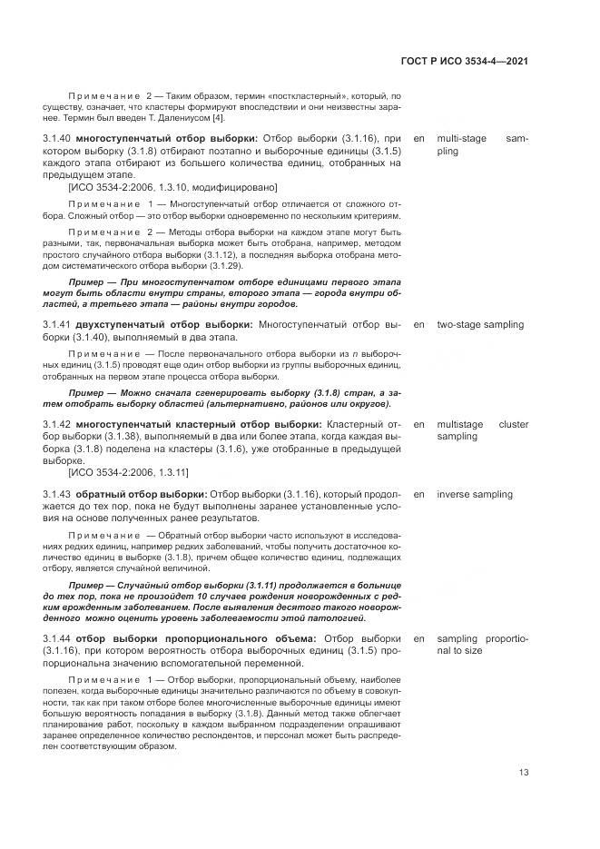 ГОСТ Р ИСО 3534-4-2021, страница 17
