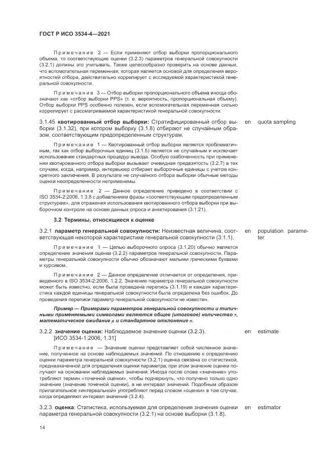 ГОСТ Р ИСО 3534-4-2021, страница 18