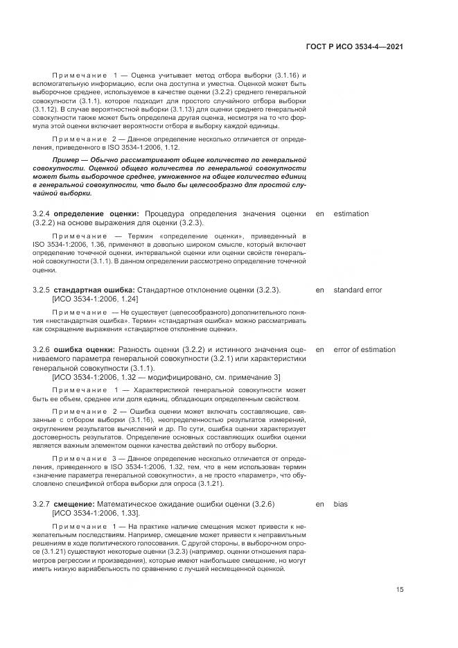 ГОСТ Р ИСО 3534-4-2021, страница 19