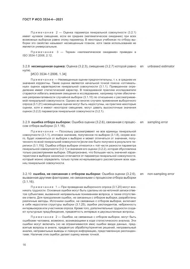 ГОСТ Р ИСО 3534-4-2021, страница 20