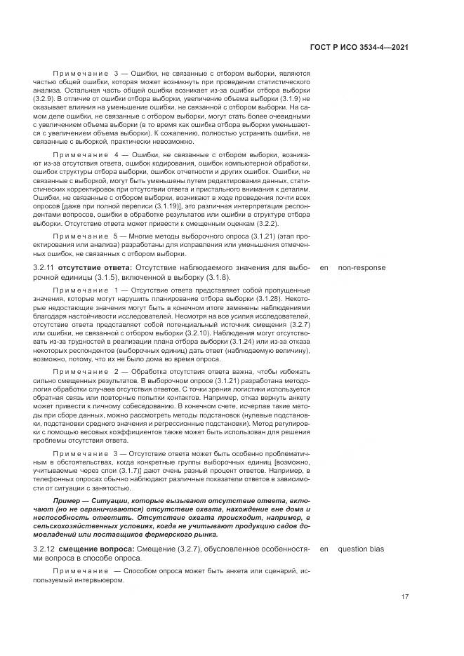 ГОСТ Р ИСО 3534-4-2021, страница 21