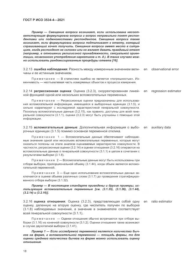 ГОСТ Р ИСО 3534-4-2021, страница 22
