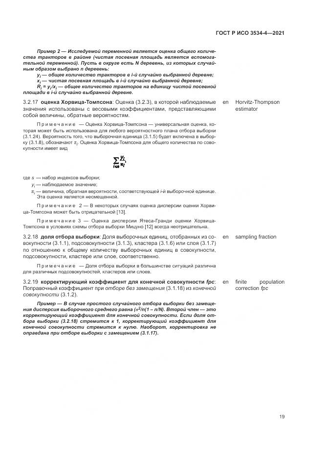 ГОСТ Р ИСО 3534-4-2021, страница 23