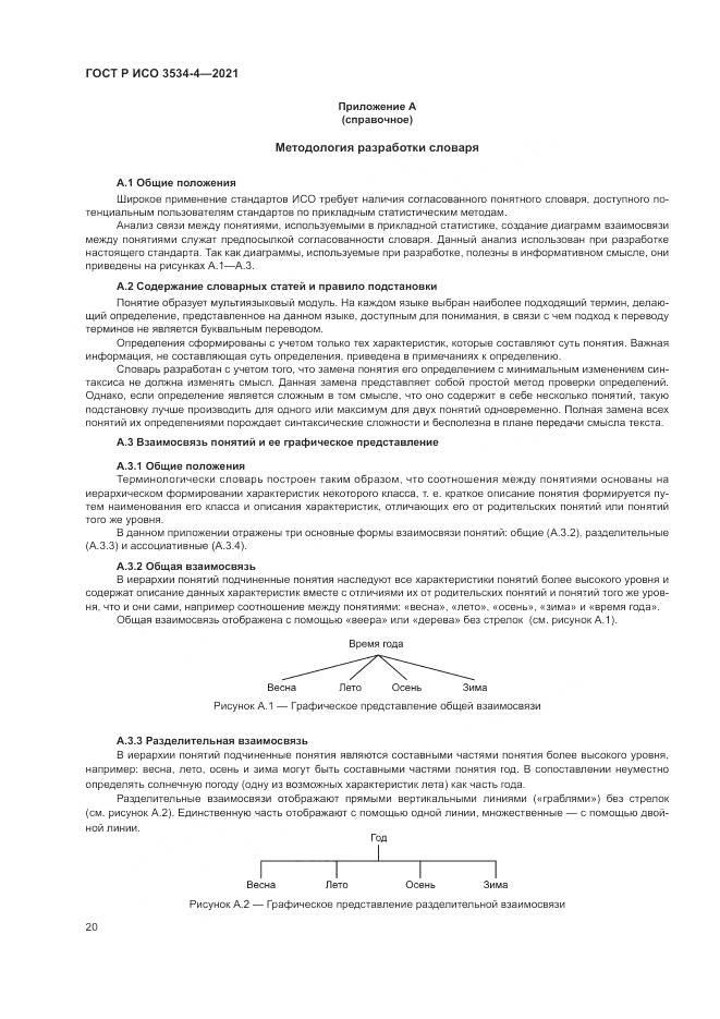 ГОСТ Р ИСО 3534-4-2021, страница 24
