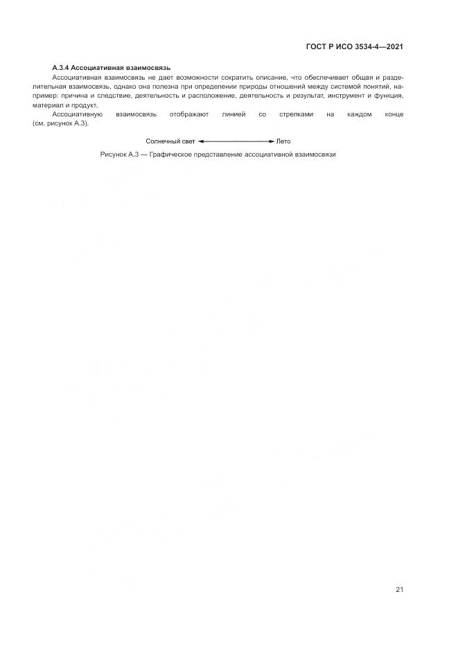ГОСТ Р ИСО 3534-4-2021, страница 25