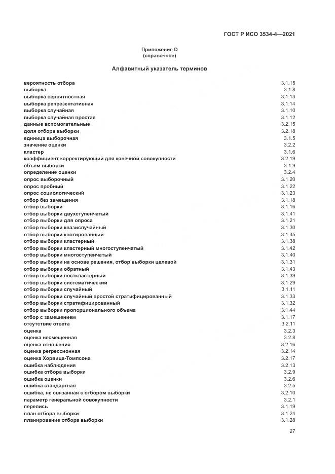 ГОСТ Р ИСО 3534-4-2021, страница 31
