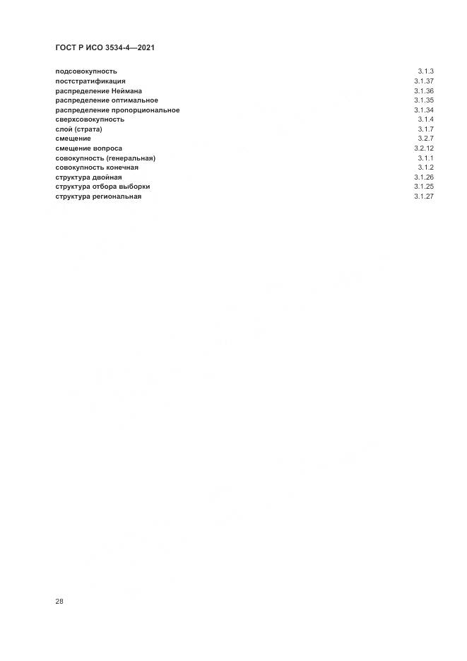 ГОСТ Р ИСО 3534-4-2021, страница 32