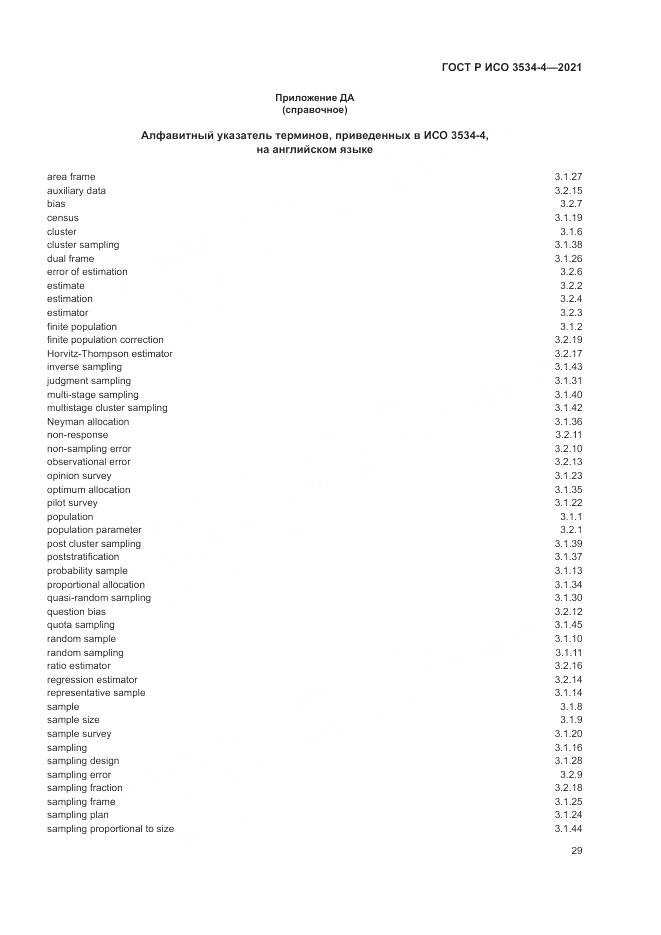 ГОСТ Р ИСО 3534-4-2021, страница 33
