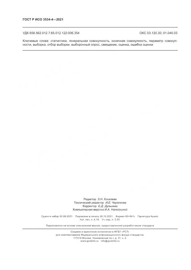 ГОСТ Р ИСО 3534-4-2021, страница 36