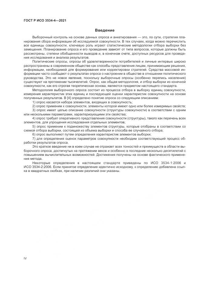ГОСТ Р ИСО 3534-4-2021, страница 4