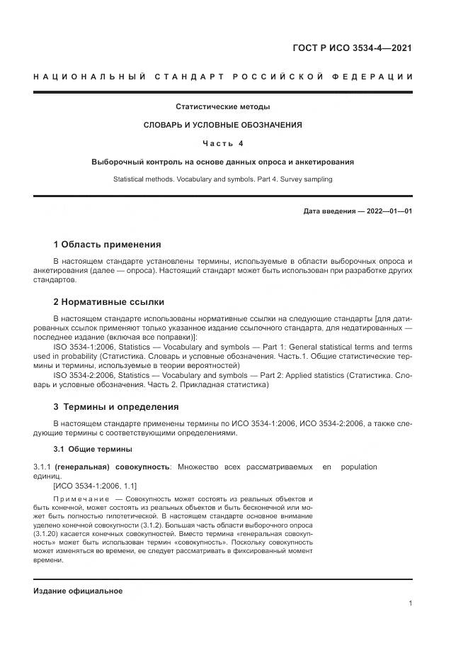 ГОСТ Р ИСО 3534-4-2021, страница 5