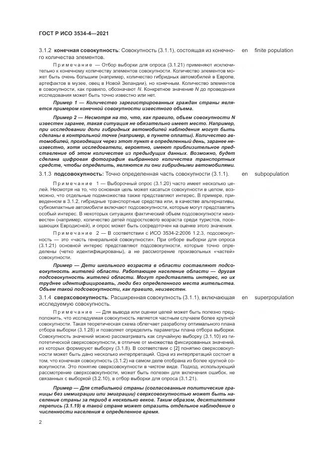 ГОСТ Р ИСО 3534-4-2021, страница 6