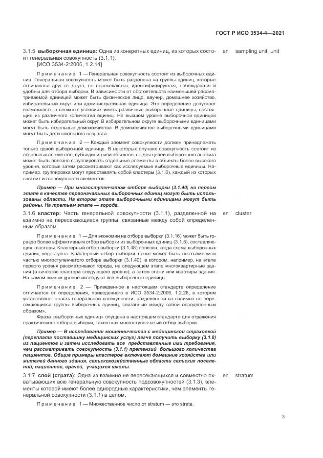 ГОСТ Р ИСО 3534-4-2021, страница 7