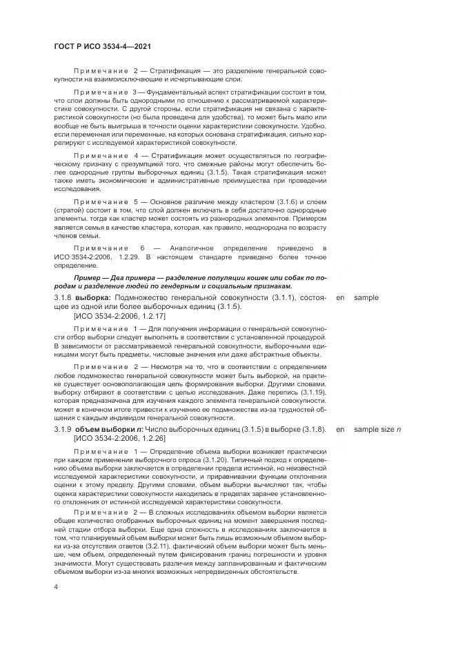 ГОСТ Р ИСО 3534-4-2021, страница 8