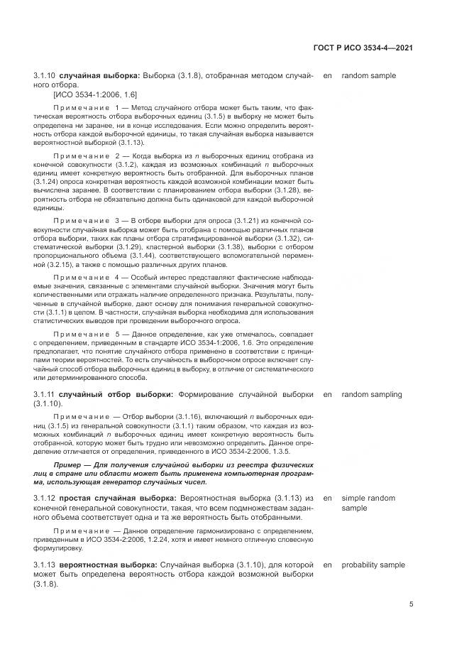 ГОСТ Р ИСО 3534-4-2021, страница 9