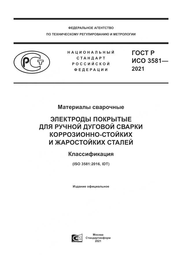 ГОСТ Р ИСО 3581-2021, страница 1