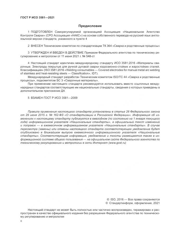 ГОСТ Р ИСО 3581-2021, страница 2