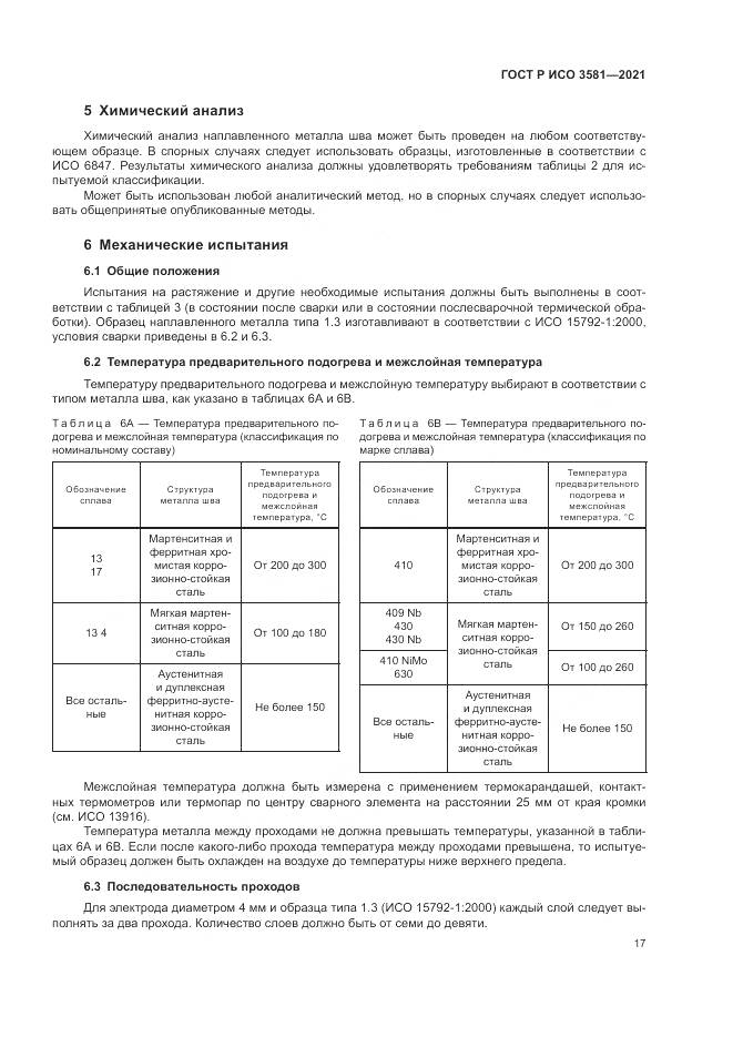 ГОСТ Р ИСО 3581-2021, страница 21
