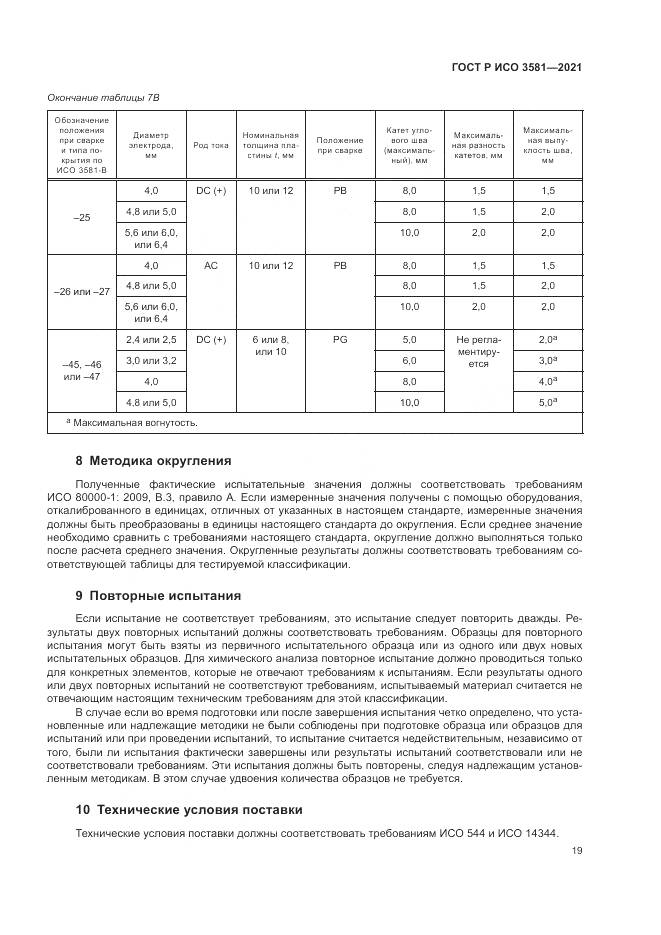 ГОСТ Р ИСО 3581-2021, страница 23