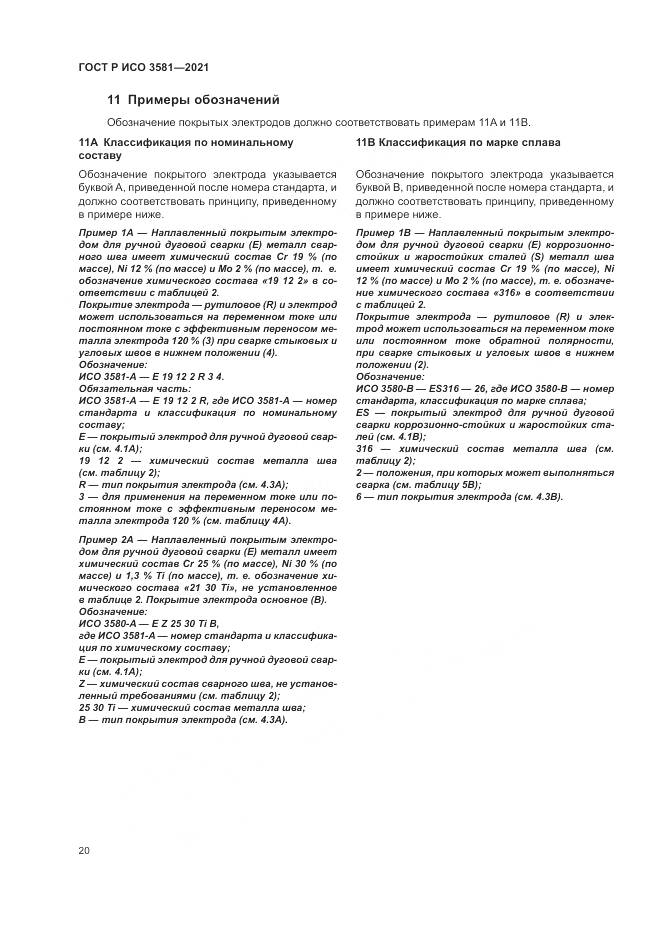 ГОСТ Р ИСО 3581-2021, страница 24