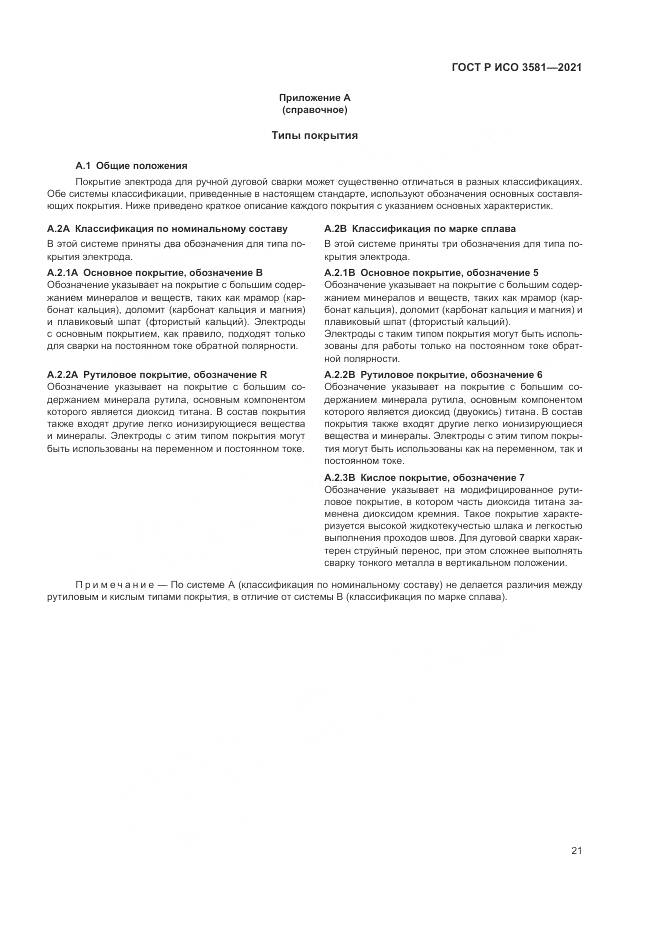 ГОСТ Р ИСО 3581-2021, страница 25