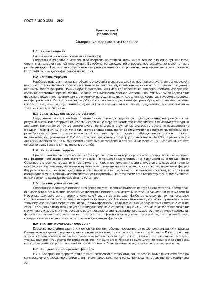 ГОСТ Р ИСО 3581-2021, страница 26