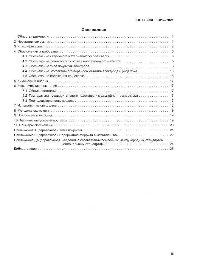 ГОСТ Р ИСО 3581-2021, страница 3