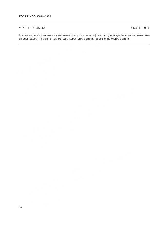 ГОСТ Р ИСО 3581-2021, страница 30