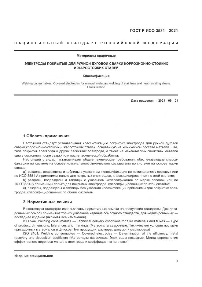 ГОСТ Р ИСО 3581-2021, страница 5
