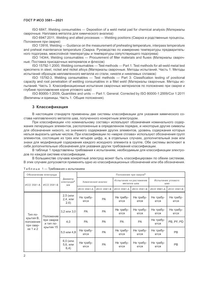 ГОСТ Р ИСО 3581-2021, страница 6