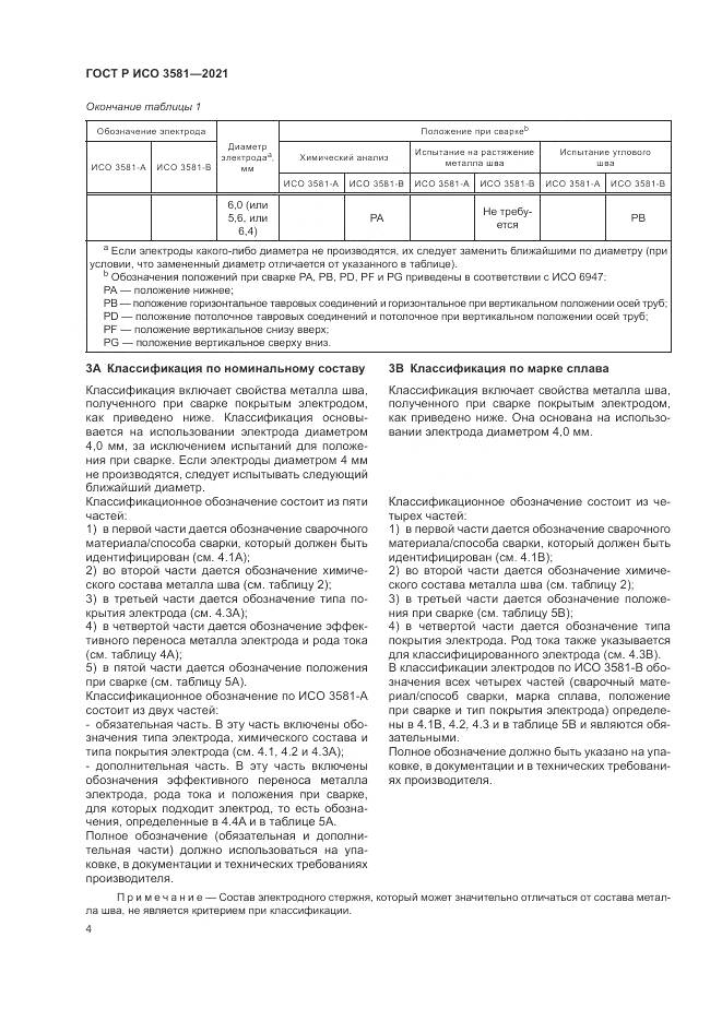 ГОСТ Р ИСО 3581-2021, страница 8