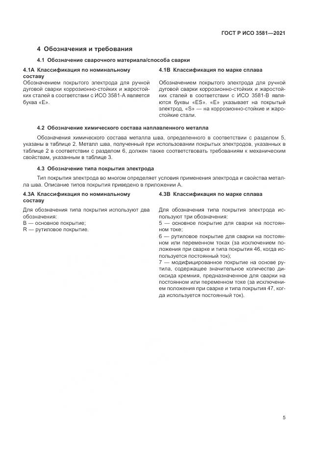 ГОСТ Р ИСО 3581-2021, страница 9