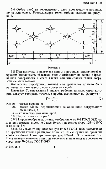 ГОСТ 3594.0-93, страница 6