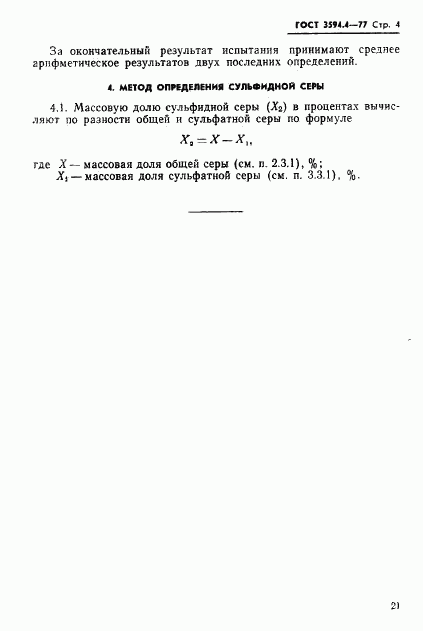 ГОСТ 3594.4-77, страница 4