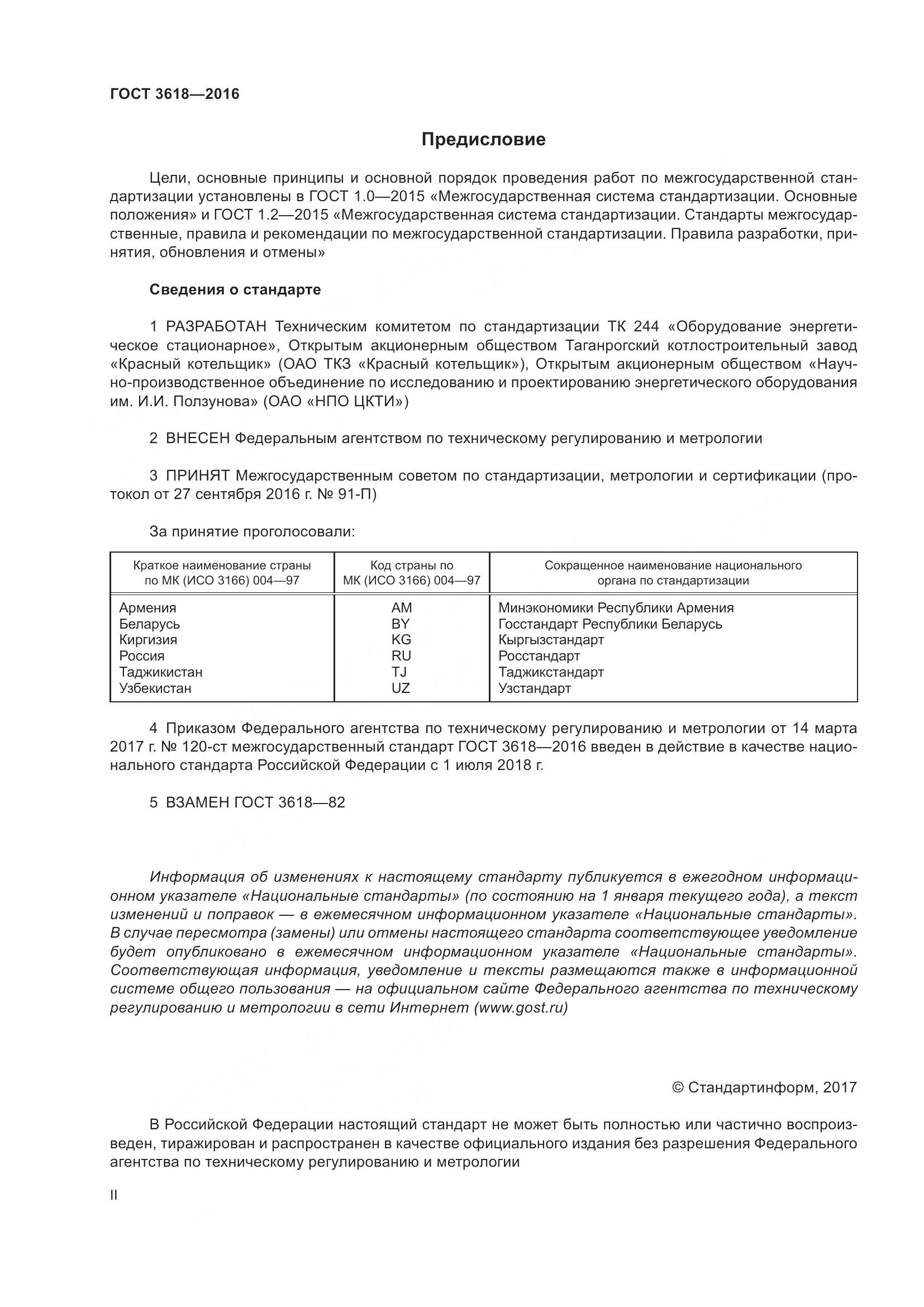 ГОСТ 3618-2016, страница 2