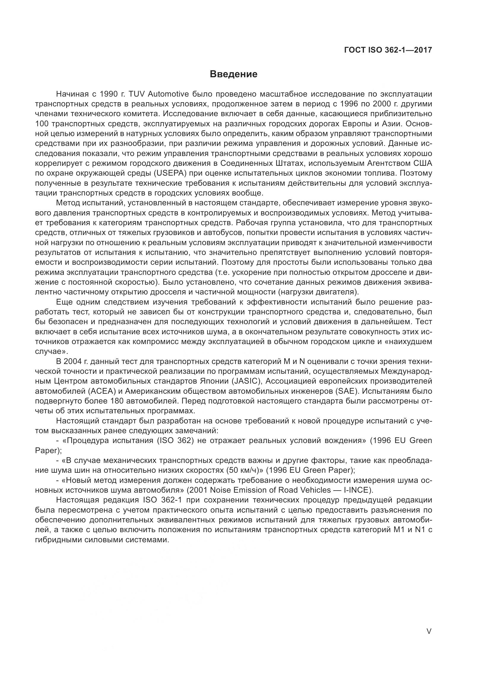 ГОСТ ISO  362-1-2017, страница 5