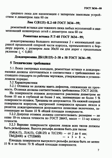 ГОСТ 3634-99, страница 11