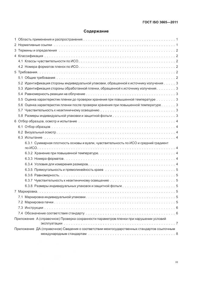 ГОСТ ISO 3665-2011, страница 3