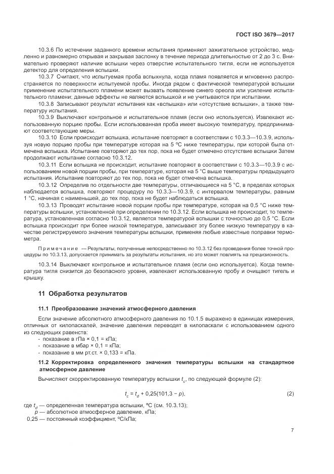 ГОСТ ISO 3679-2017, страница 12