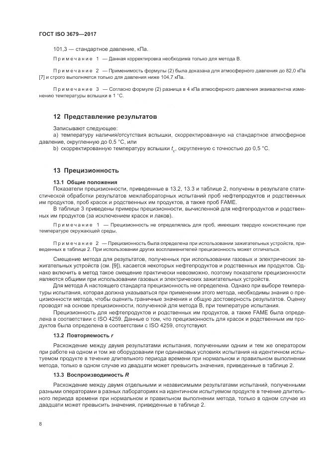 ГОСТ ISO 3679-2017, страница 13