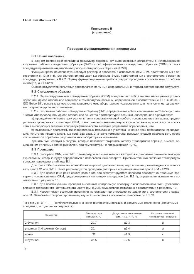 ГОСТ ISO 3679-2017, страница 19
