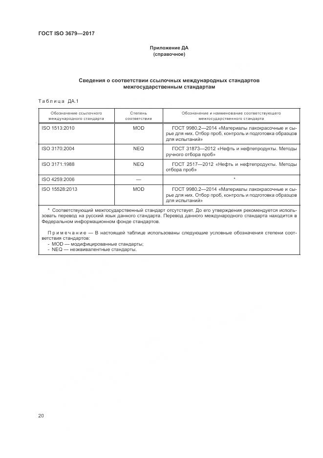 ГОСТ ISO 3679-2017, страница 25