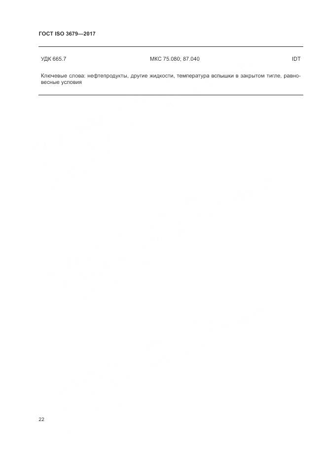 ГОСТ ISO 3679-2017, страница 27