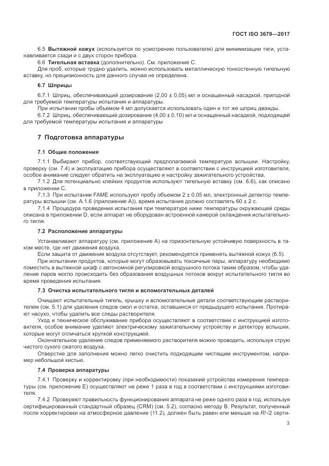 ГОСТ ISO 3679-2017, страница 8
