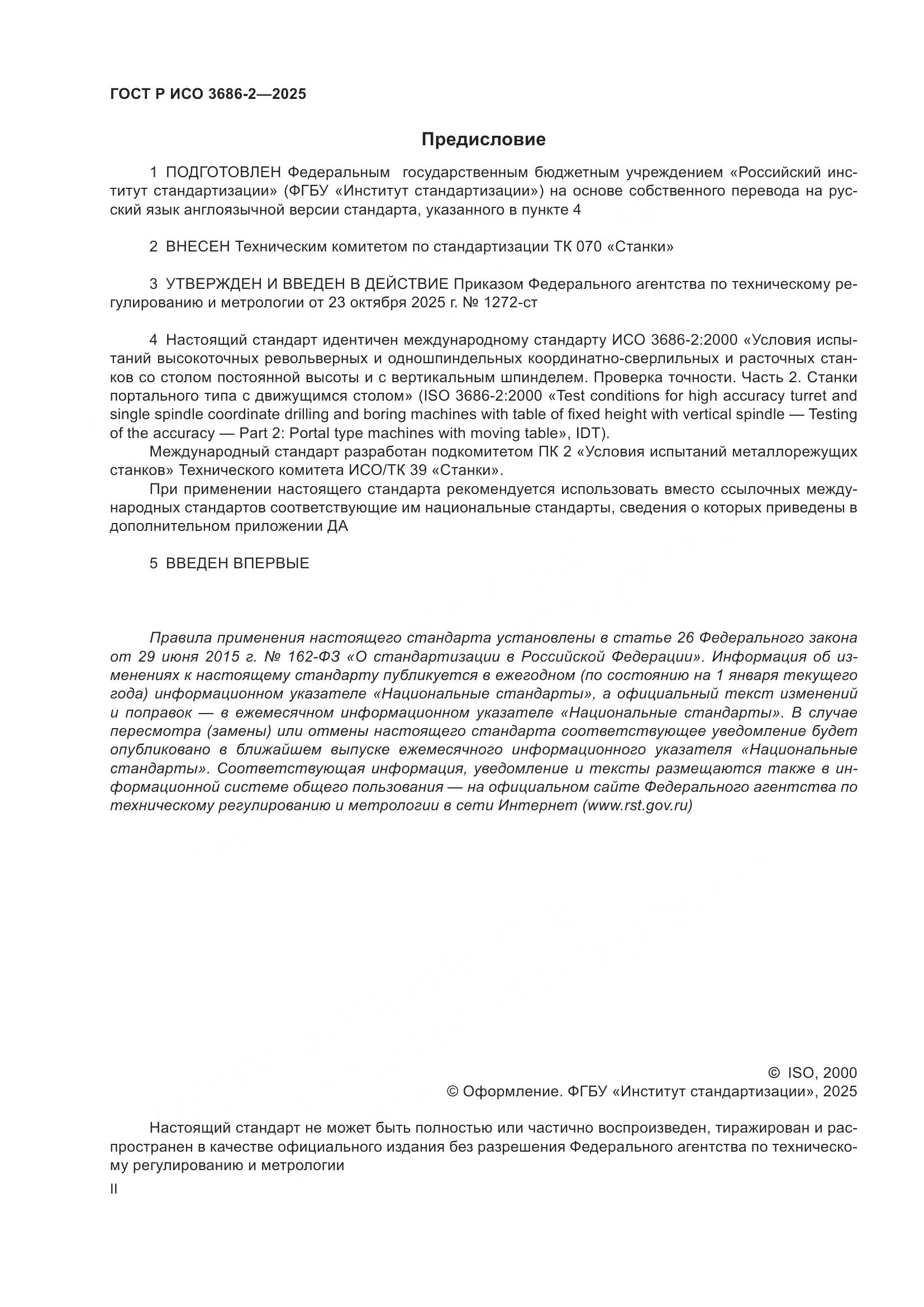 ГОСТ Р ИСО 3686-2-2025, страница 2