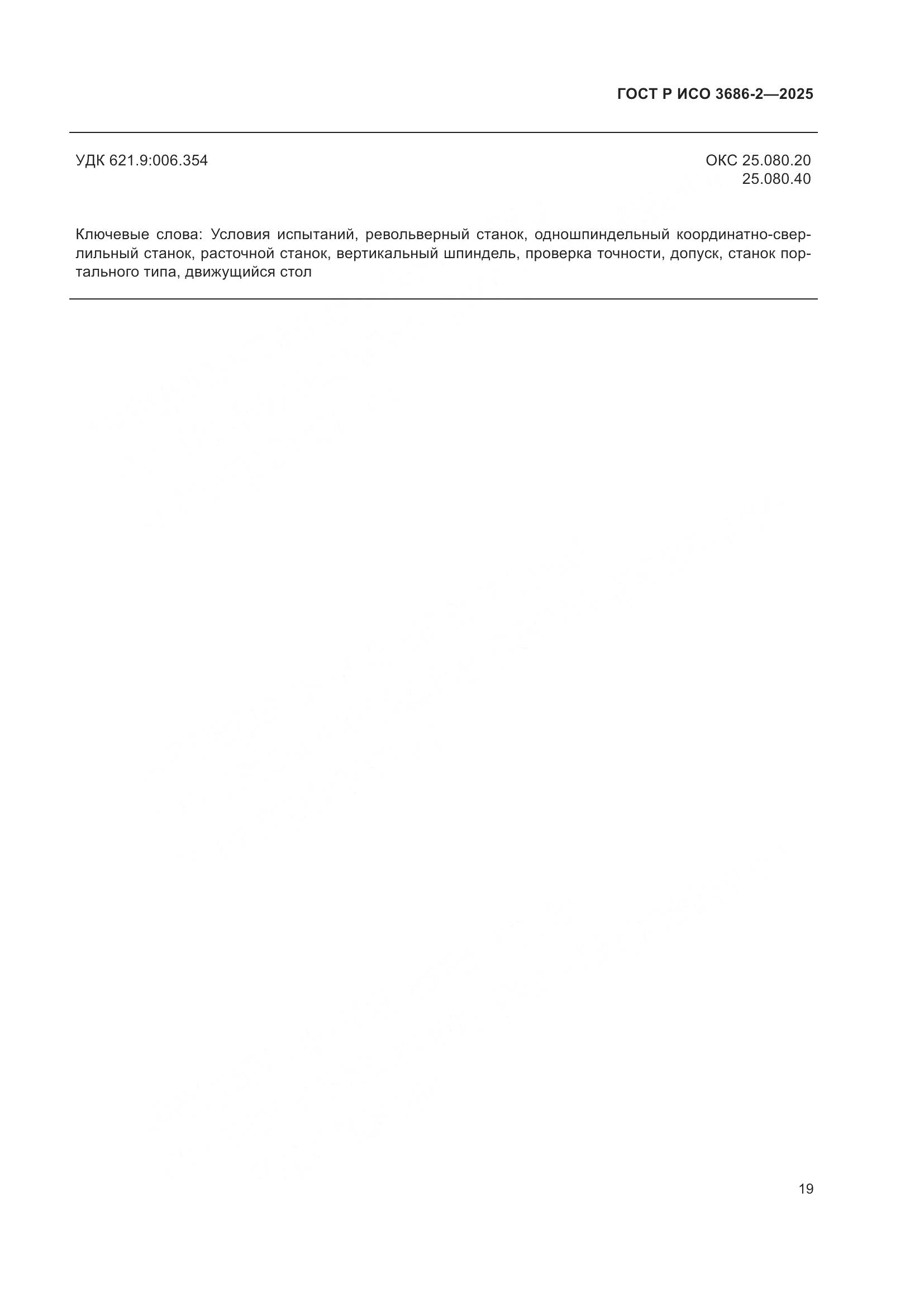 ГОСТ Р ИСО 3686-2-2025, страница 23