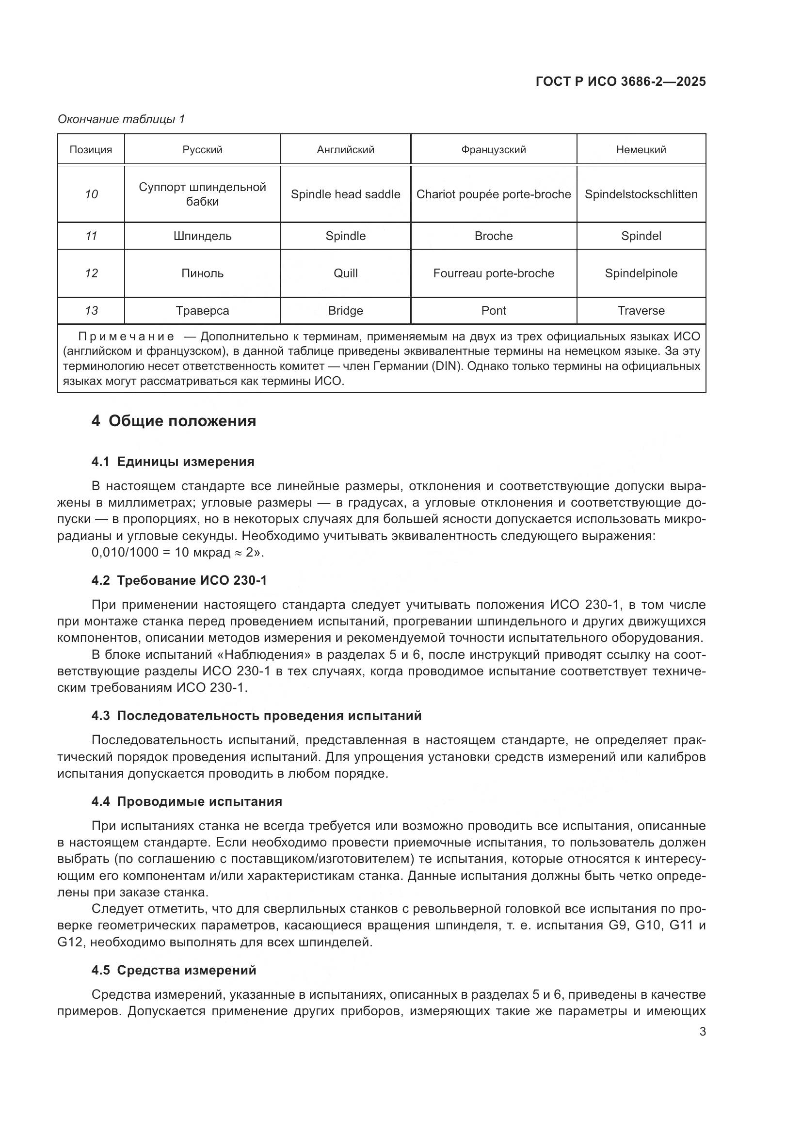 ГОСТ Р ИСО 3686-2-2025, страница 7