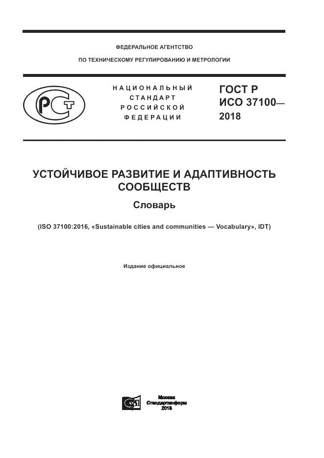 ГОСТ Р ИСО 37100-2018, страница 1