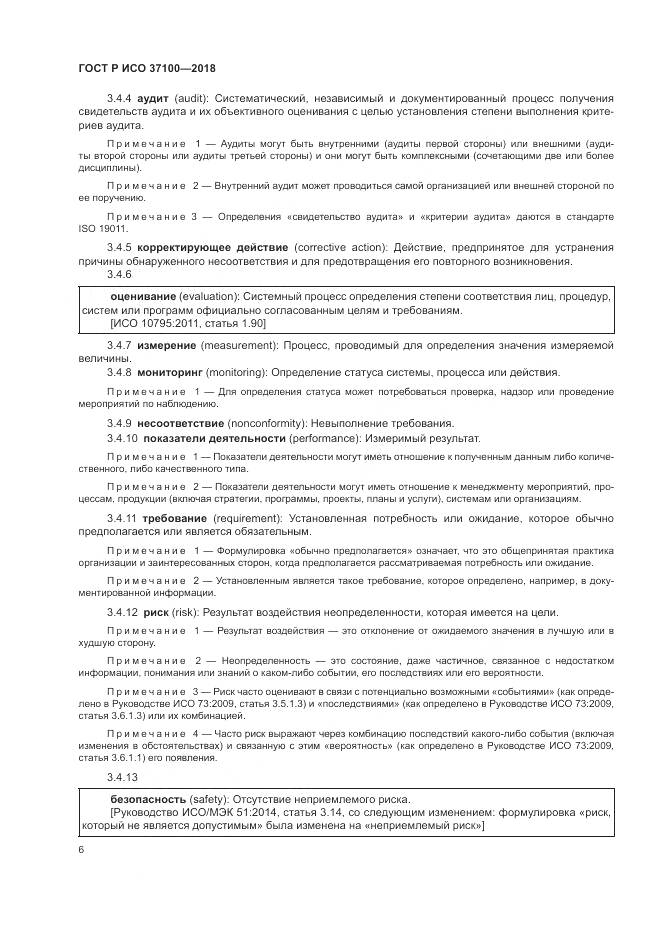 ГОСТ Р ИСО 37100-2018, страница 10